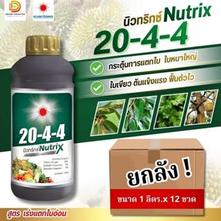 (ยกลัง1L*12) ปุ๋ยน้ำ 20-4-4 นิวทริกซ์ บำรุงต้นใบ ฟื้นต้น เร่…