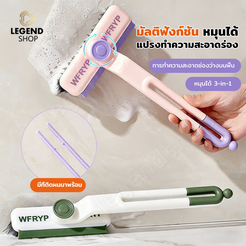 แปรงขัดปรับหัวได้ 3IN1 แปรงขัดพื้น หมุนได้360° อเนกประสงค์ ทำความสะอาดช่องว่าง/ มุม