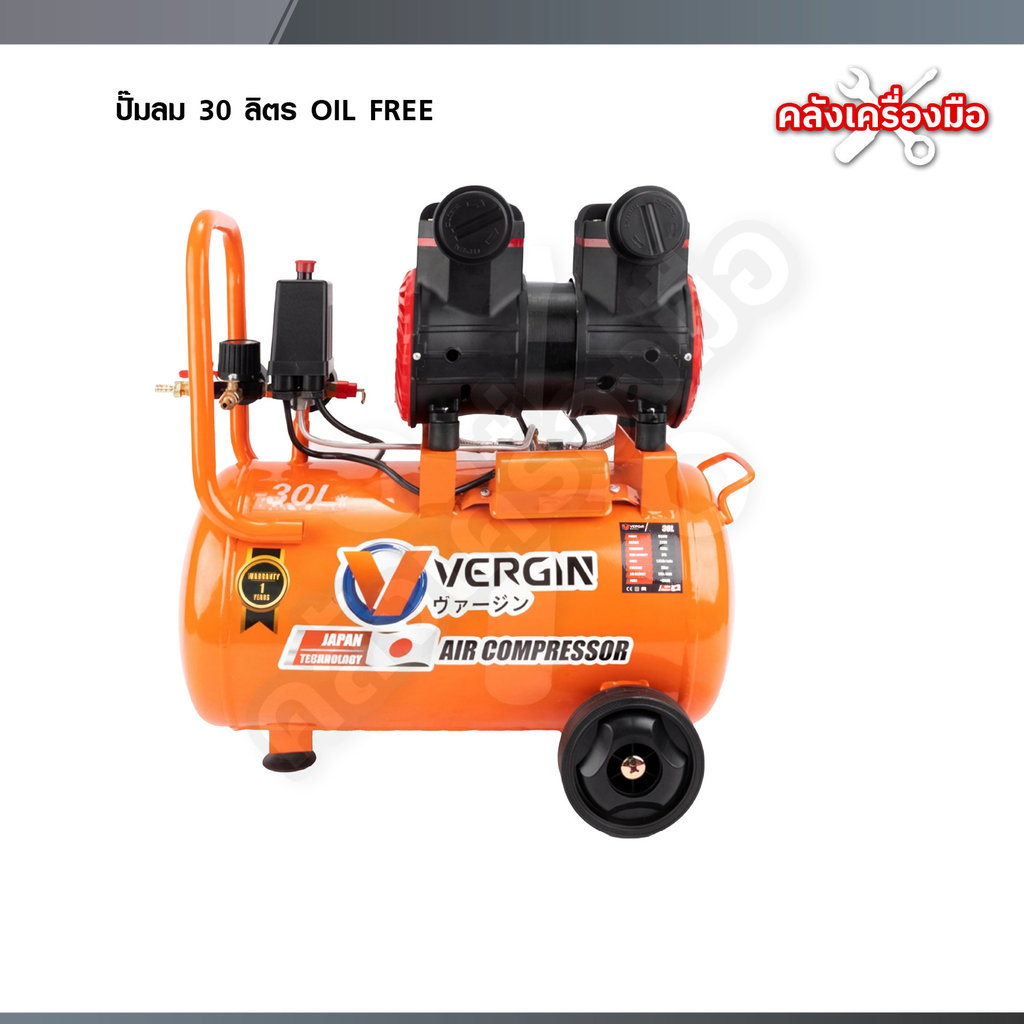 VERGIN ปั๊มลม 30 ลิตร OIL FREE ปั๊มลมรอบเร็ว ปั๊มลมไฟฟ้า มอเตอร์รอบเร็ว ถังลม เสียงเงียบ (เฉพาะตัวเค