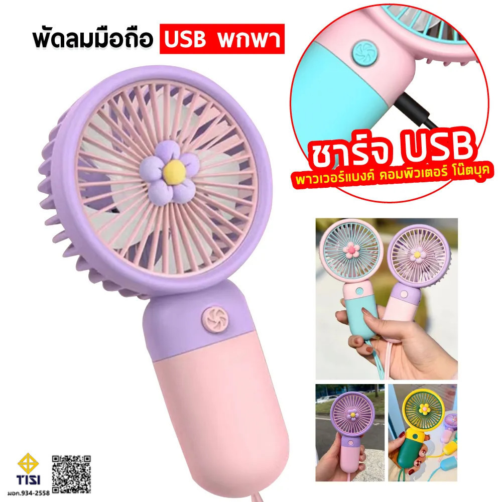 พัดลมพกพา พัดลมมินิน้องพัดลม พัดลมตั้งโต๊ะ พัดลมมือถือ มีไฟแสดงสถานะการชาร์จ ใช้สายUSB สะดวกใช้งานกว่า