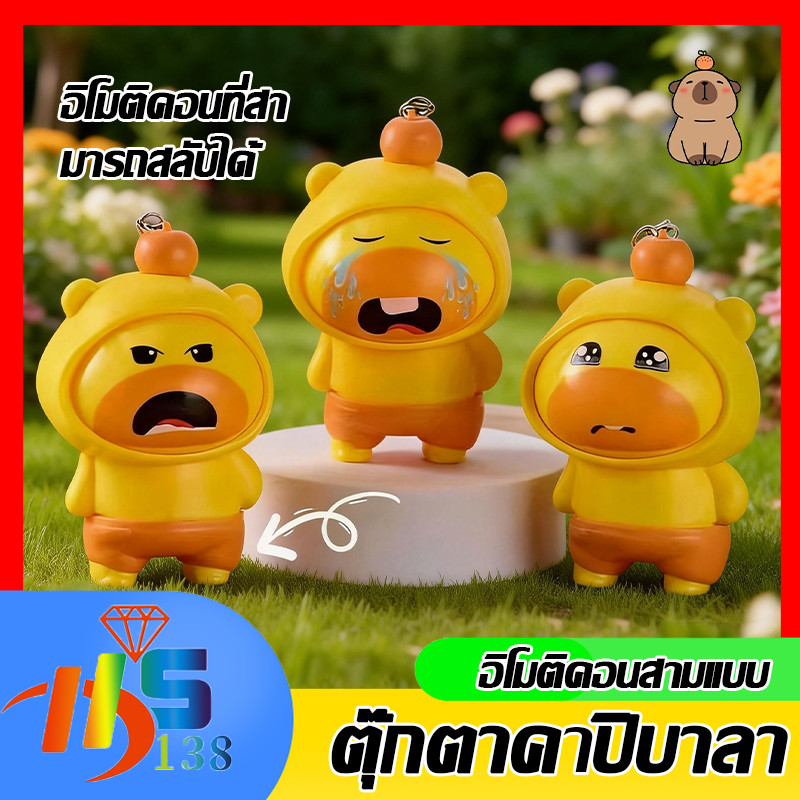 ⚡รุ่นใหม่2026 Capybara Lulu ตุ๊กตาเปลี่ยนหน้า ของขวัญการ์ตูนพวงกุญแจ Capybara ของเล่นเปลี่ยนหน้าแบบกด มีสามสำนวน