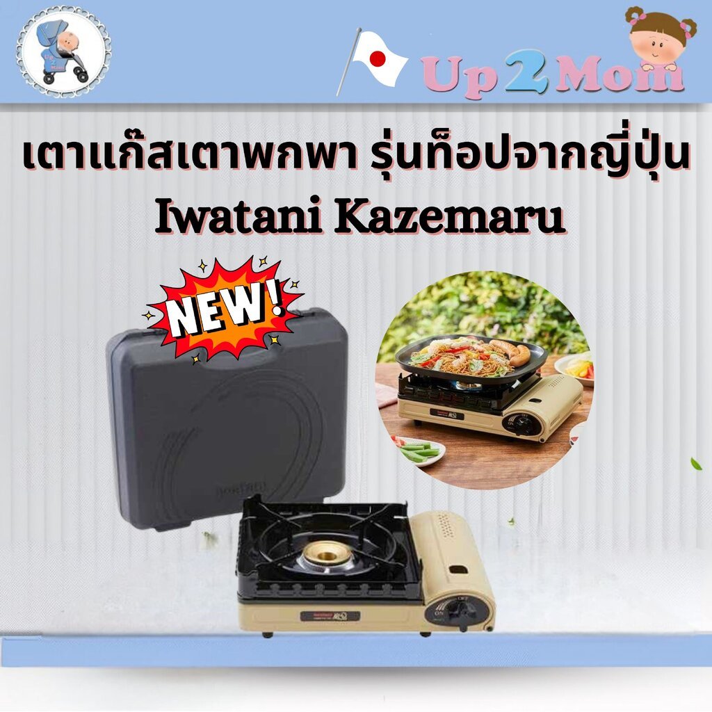 เตาแก๊สปิคนิค Iwatani Kazemaru3 CB-KZ-3 รุ่นท็อปจากญี่ปุ่น ใช้ได้ทั้งในบ้าน–นอกบ้าน ปรุงอาหารไฟแรงเส