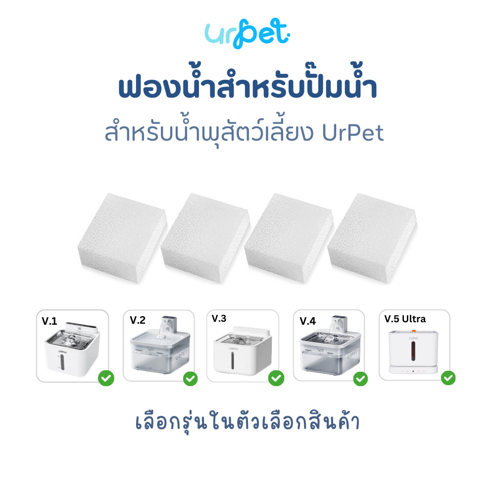 UrPet ฟองน้ำปั๊ม สำหรับน้ำพุสัตว์เลี้ยง ทุกเวอร์ชัน [เลือกรุ่นในตัวเลือก]