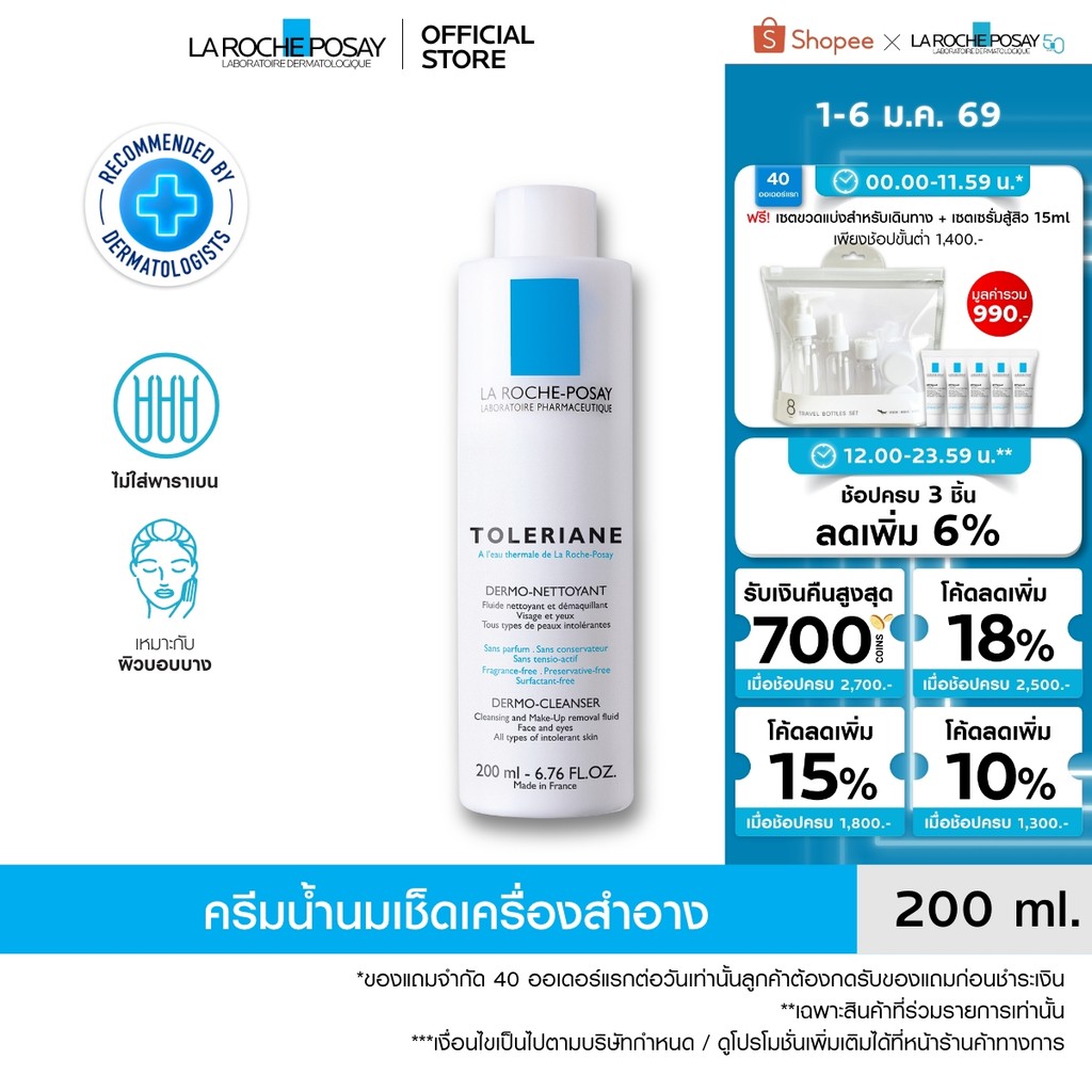 ลา โรช-โพเซย์ La Roche-Posay TOLERIANE DERMO CLEANSER โลชั่นน้ำนมทำความสะอาดผิวหน้า 200ml.(ครีมบำรุง