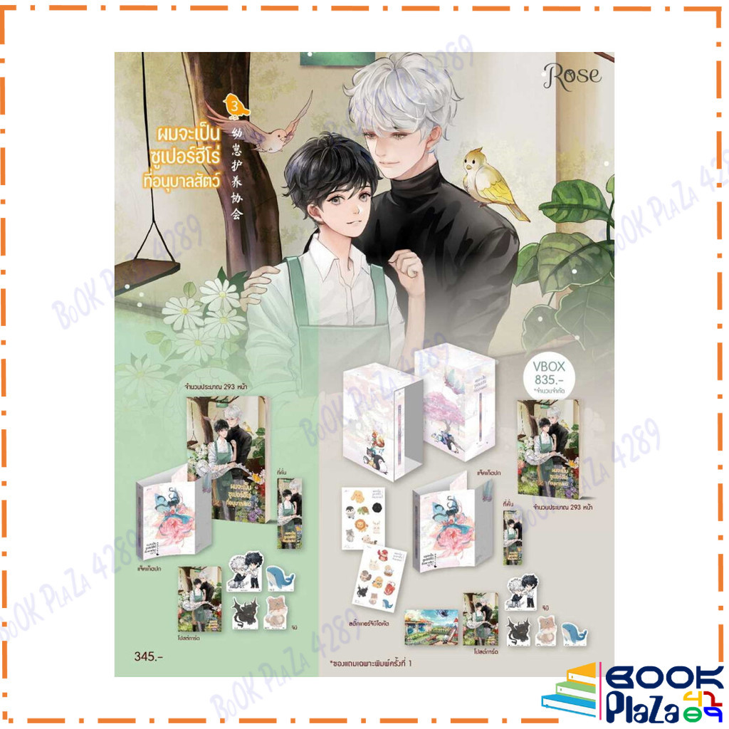 ผมจะเป็นซูเปอร์ฮีโร่ที่อนุบาลสัตว์ เล่ม 3 (เล่มจบ) + Vbox สนพ.Rose ผู้แต่ง จิ่วยี่ (Jiu Yi) หนังสือมือหนึ่ง