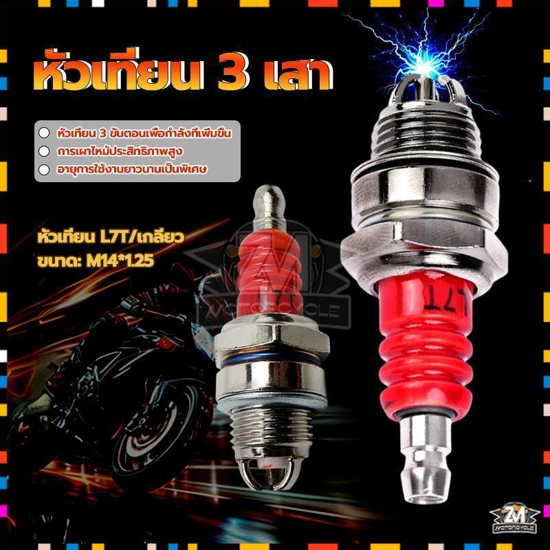 หัวเทียนเครื่องยนต์ L7T อิเล็กโทรด 3 มุม M14*1.25  สากล สําหรับ Dirt Bike Go Kart เครื่องตัดหญ้า เครื่องพ่นยา เลื่อยยนต์