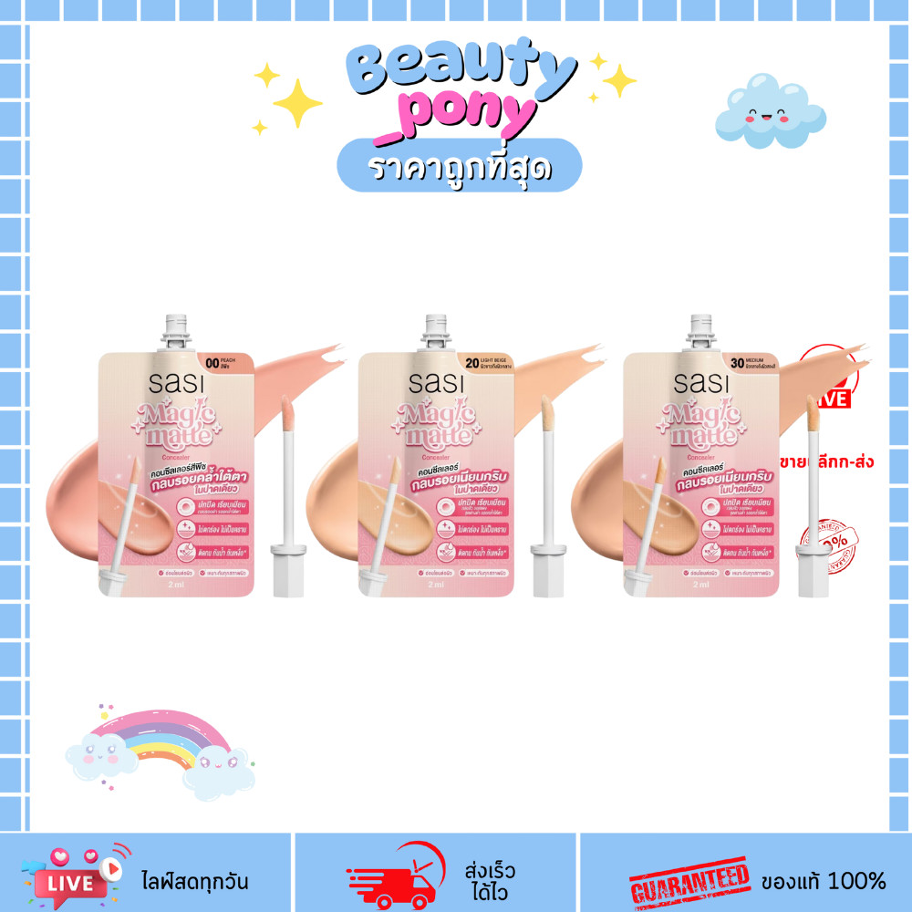 (1ซอง) Sasi Magic Matte Concealer 2ml ศศิ คอนซีลเลอร์เมท ปกปิดรอยดำ ติดทน