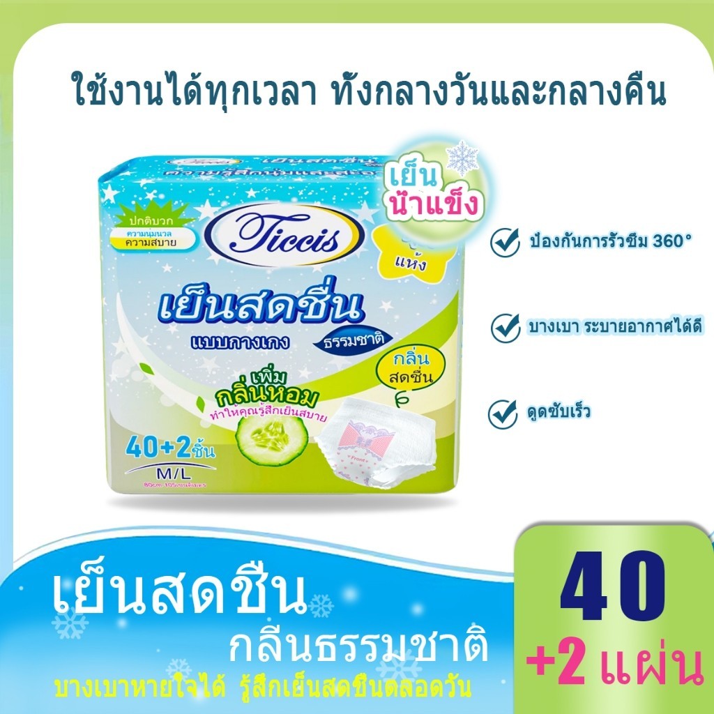 Ticcis ผ้าอนามัยแบบกางเกง (42ชิ้น)  มีกลิ่นหอมและความเย็น เหมือนเมฆ ผ้าอนามัย  Size M-4XL