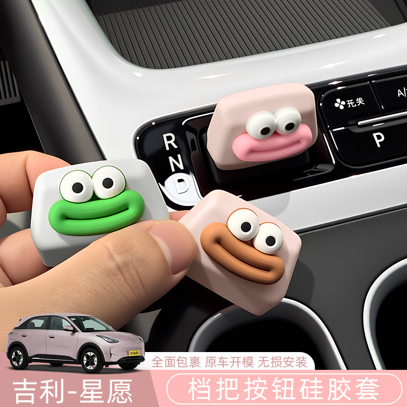 Geely Star Wish Proton/Emas5/EX2 Central Control Dashboard Gear Handle ซิลิโคนฝาครอบป้องกันอุปกรณ์ตกแต่งภายในรถยนต์