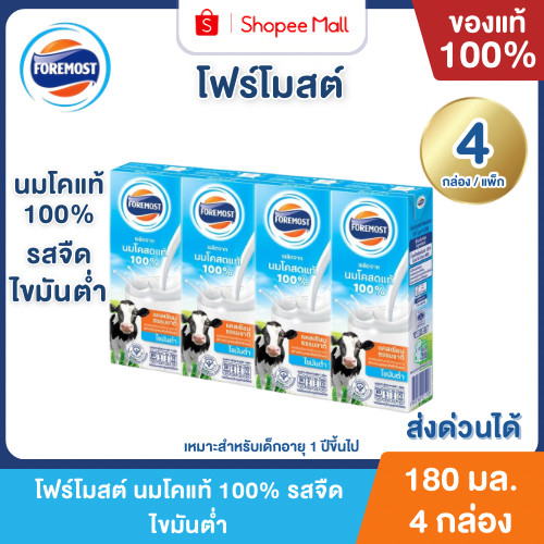 Mall โฟร์โมสต์ นมโคแท้ 100% รสจืด ไขมันต่ำ 180 ml. ยกแพ็ก (4กล่อง/แพ็ก) Foremost UHT Plain Milk