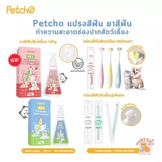 Petcho แปรงสีฟัน ยาสีฟัน สุนัขแมว สำหรับสัตว์เลี้ยง ขจัดคราบหินปูน ขจัดกลิ่นปาก ทำความสะอาดช่องปากสัตว์เลี้ยง