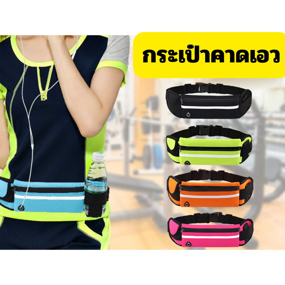 กระเป๋าคาดเอว คาดอก ผ้ากันน้ำ กระเป๋าใส่มือถือ เหมาะสำหรับการวิ่งและออกกำลังกาย มีรูใส่สายหูฟัง