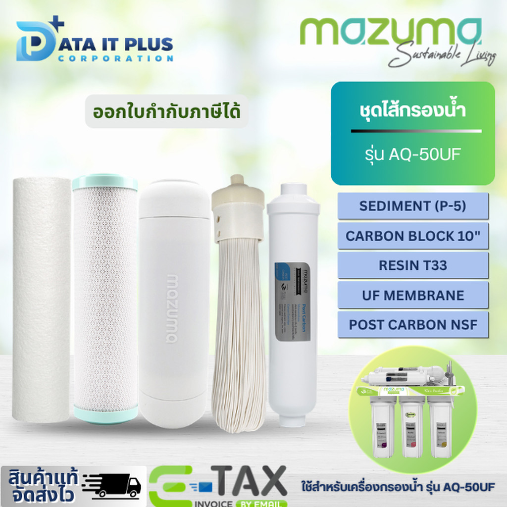 MAZUMA ชุดไส้กรองเครื่องกรองน้ำ รุ่น AQ-50UF