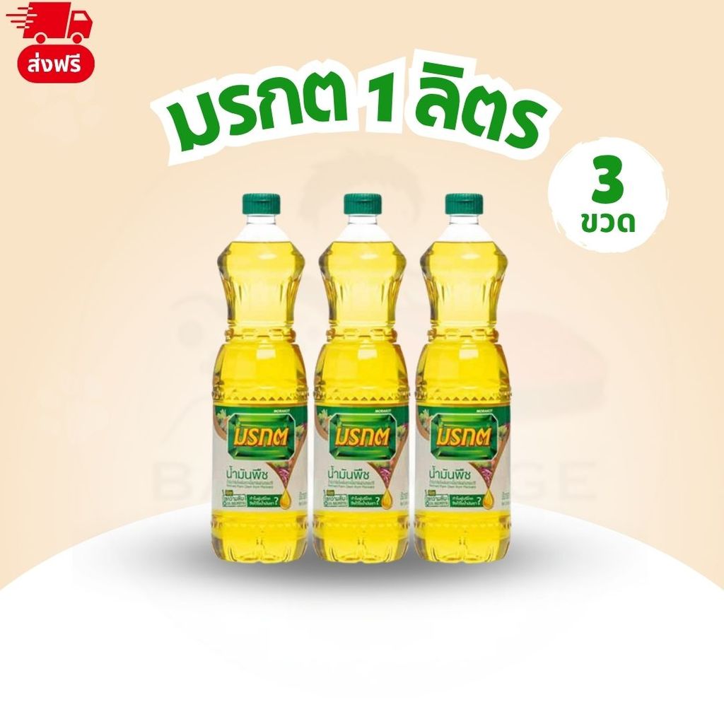 ( 3 ขวด ) น้ำมันปาล์มมรกต 1 ลิตร จำนวน 3 ขวด ปราศจากไขมันทรานส์ ดีต่อสุขภาพ