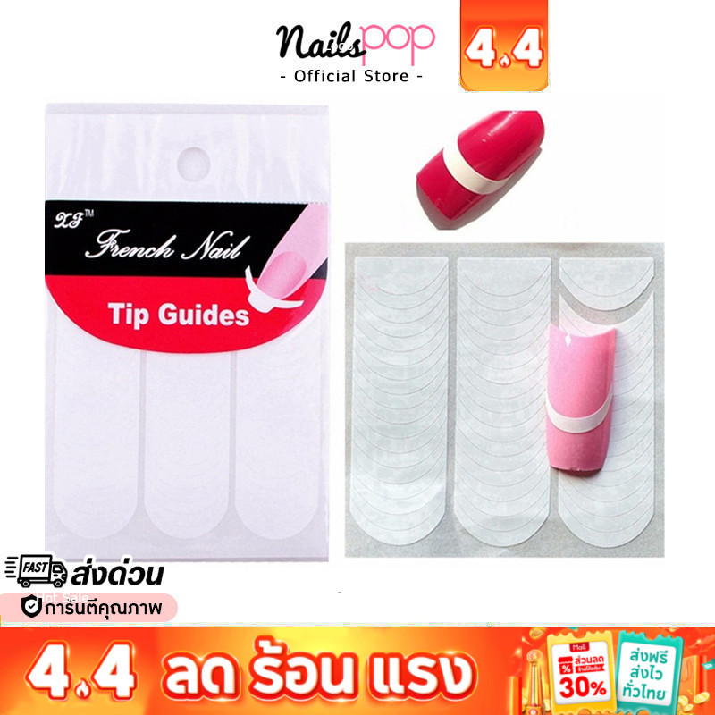พร้อมส่ง⚡ สติกเกอร์ทำเฟรนซ์ปลายเล็บ เล็บสีขาว French สติ๊กเกอร์เพ้นท์ ปลายขาว ปลายเล็บ Nailspop
