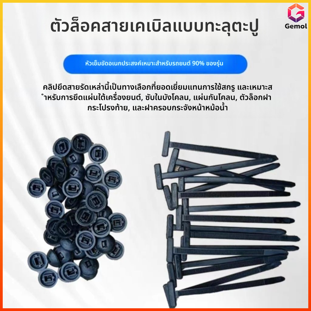 Gemol สายรัดไนลอน ทนทานและใช้งานง่าย เหมาะสำหรับยึดแผ่นคาร์โบเนเตอร์ฝาท้ายรถ และสายรัดแผ่นพักเครื่องยนต์