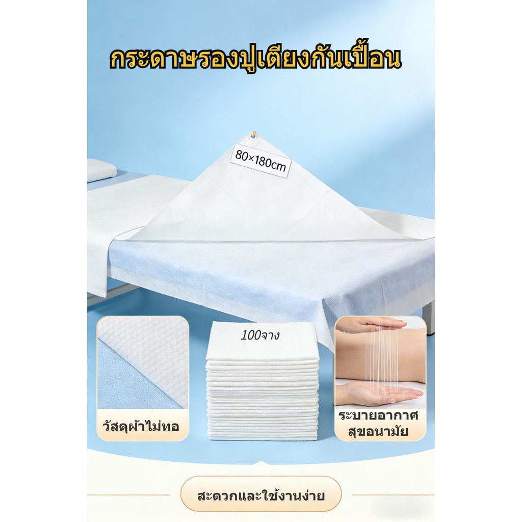 ผ้าปูเตียงสปาใช้แล้วทิ้ง นุ่มสบายระบายอากาศได้ดี กระดาษรองกันเปื้อน ขนาด 80x180 ซม. แพ็ค 100 แผ่น