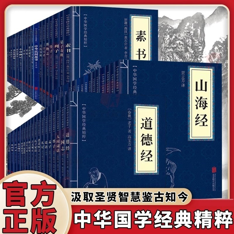 现货热卖正版 素书山海经易经道德经论语原文注释译文中华国学经典精粹书Genuine Sutra Shanhaijing Book of changes Tao Jing Analects of Speak20260405