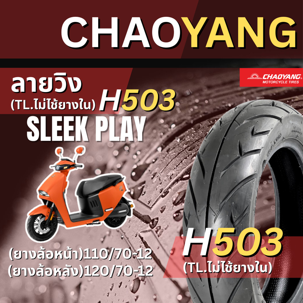 <ยางใหม่> SLEEK play มอเตอร์ไซค์ (EV) ยางเรเดียลขอบ12  Chaoyang H503 ลายวิง ส่งไว