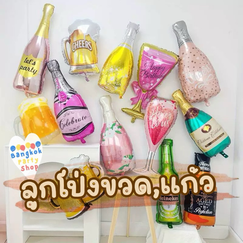 ลูกโป่ง ลูกโป่งฟอยล์ ขวด แก้ว ไวน์ แชมเปญ มีหลายขนาด ส่งด่วนจากไทย