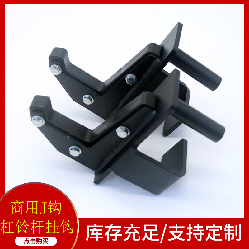 -hook สำหรับ squat rack พร้อม j cup รองรับการออกกำลังกายด้วย barbell และ bench press