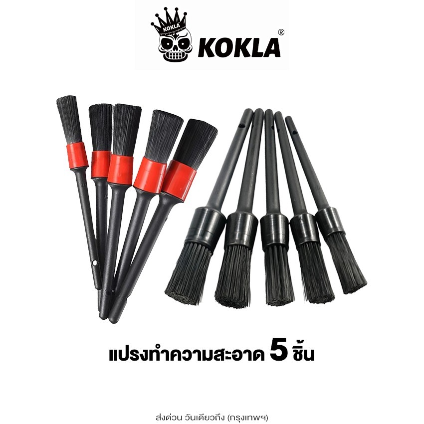 ส่งด่วน kokla ชุดแปรงล้างรถ ปัดฝุ่น 5 ชิ้น/ชุด ล้างรถยนต์ 2สี ดำ, แดง #801