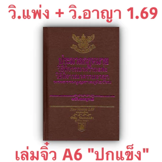(3ขนาด) ประมวลกฎหมาย วิ.แพ่ง + วิ.อาญา + พระธรรมนูญศาลยุติธรรม (พิชัย นิลทองคำ)
