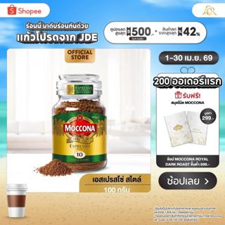MOCCONA Espresso Style มอคโคน่า เอสเปรสโซ่ สไตล์ กาแฟฟรีซดรา…