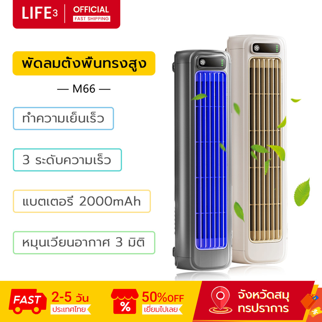 3LIFE พัดลมทาวเวอร์ M66 3 ระดับความเร็ว ชาร์จแบบ Type-C ลมหมุนเวียน 3 มิติ ติดผนัง / ตั้งพื้น พัดลม