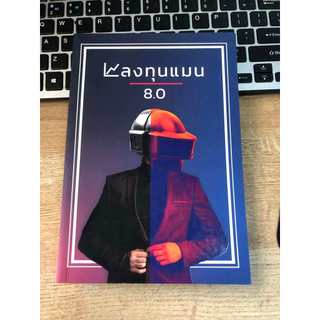 หนังสือ ลงทุนแมน 8.0  ไม่มีซีล พร้อมส่ง‼️‼️
