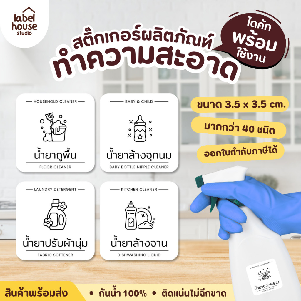 🧴🚿สติ๊กเกอร์ของใช้ในบ้าน V.1 (ลายเส้น มินิมอล) โซนซักล้าง ห้องครัว ขวดรีฟิล กันน้ำ 3.5 x 3.5 ซม.