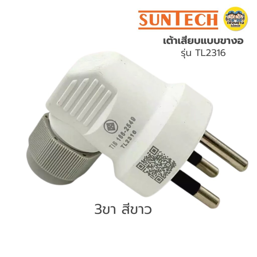 SUNTECH เต้าเสียบแบบขางอ 2 ขาสีขาว 2 ขาสีน้ำเงิน 3 ขาสีขาว 3 ขาสีน้ำเงิน ขากลม มีเกลียวล็อคสาย มอก.166-2549 ปลั๊กเสียบ ราคา ถูกที่สุด ดีลบีเคเค แกลเลอรีภาพที่ 6