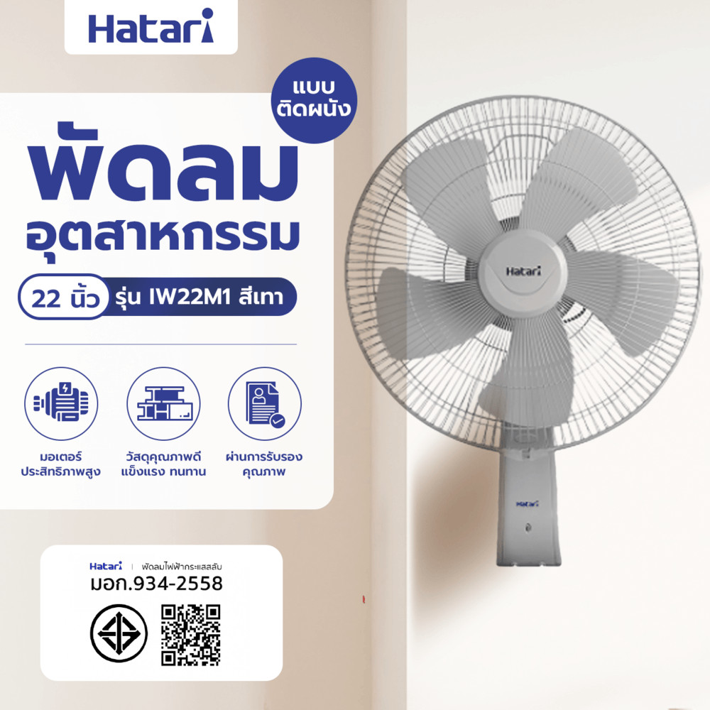 HATARI พัดลมอุตสาหกรรมติดผนัง 22 IW22M1 เทา