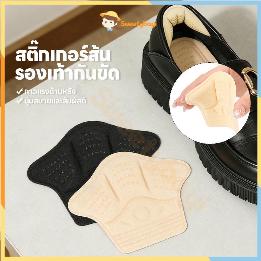 SWEETYBAYI แผ่นกันกัดรองเท้า แผ่นกันหลวม นุ่มนวล แผ่นรองส้นเท้า หนาแน่นทนทาน แผ่นสติกเกอร์ติดส้นเท้า