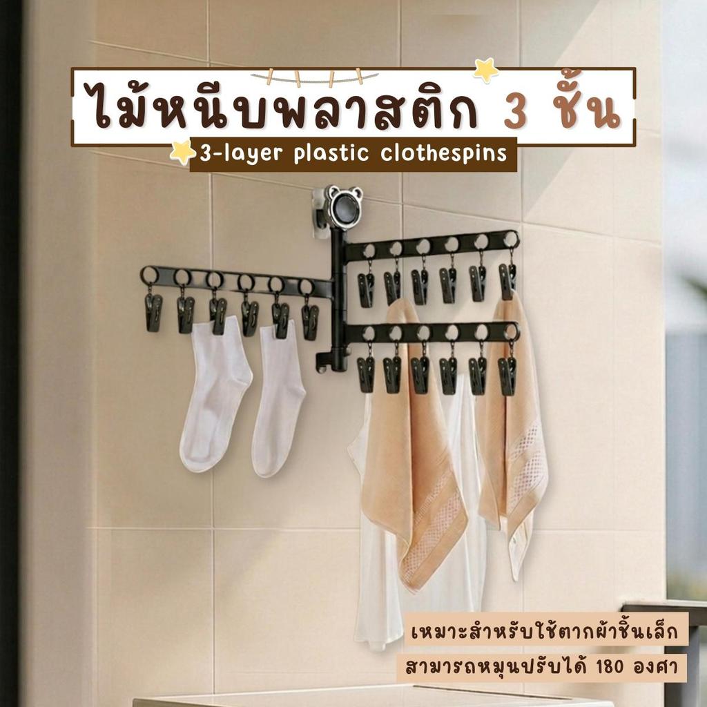 ไม้แขวนผ้า ไม้แขวนผ้าแบบหนีบ ไม้แขวนผ้าพลาสติกแบบหนีบ 3 ชั้น ปรับซ้ายขวาได้ ไม้แขวนเสื้อแบบหนีบ ไม้เเขวนหนีบผ้า