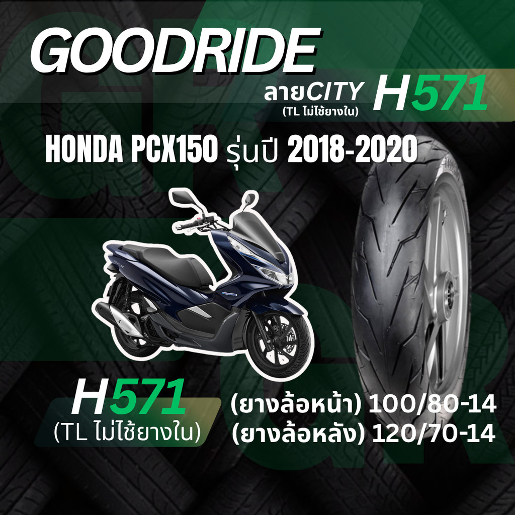 <ยางใหม่> Honda PCX150 รุ่นปี 2018-2020 มอเตอร์ไซค์ เรเดียลขอบ14  Goodride H571 ลายCITY ส่งไว