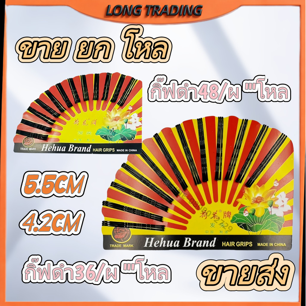 กิ๊ปดำ กิ๊ปหนีบผม กิ๊ปหนีบผมเหมาะสำหรับทุกเพศ(1แพค 36-48 ชิ้น)L-2002-2001พร้อมส่ง