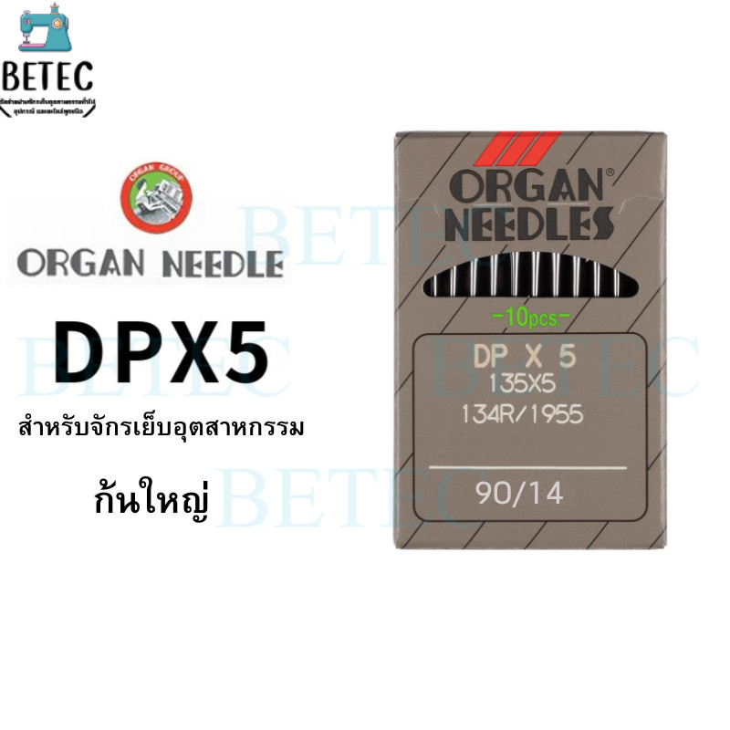 เข็มจักร DPx5  ORGAN (เเท้) สำหรับเข็มจักรเย็บก้นใหญ่ จักรเทกกิ้ง  จักรถักรังหัวกุนเเจ 1 ห่อ มี 10 เล่ม