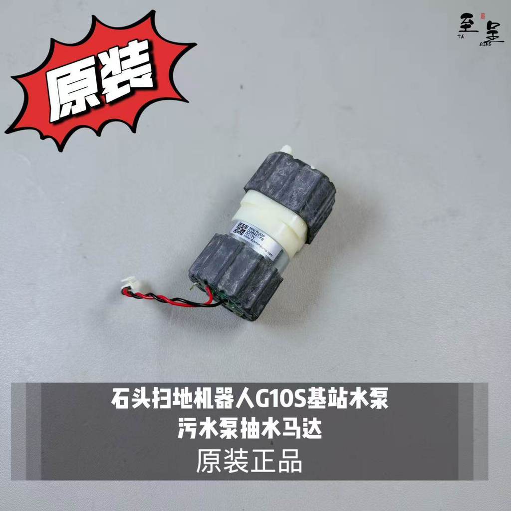 Roborock Sweeping Robot G10S Base Station ปั๊มน้ําปั๊มน้ําปั๊มน้ํามอเตอร์เดิมแท้