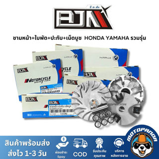 ชามหน้า+ใบพัด+ปะกับ+เม็ดบูช ชุดชาม YAMAHA HONDA รวมรุ่น ชุดช…