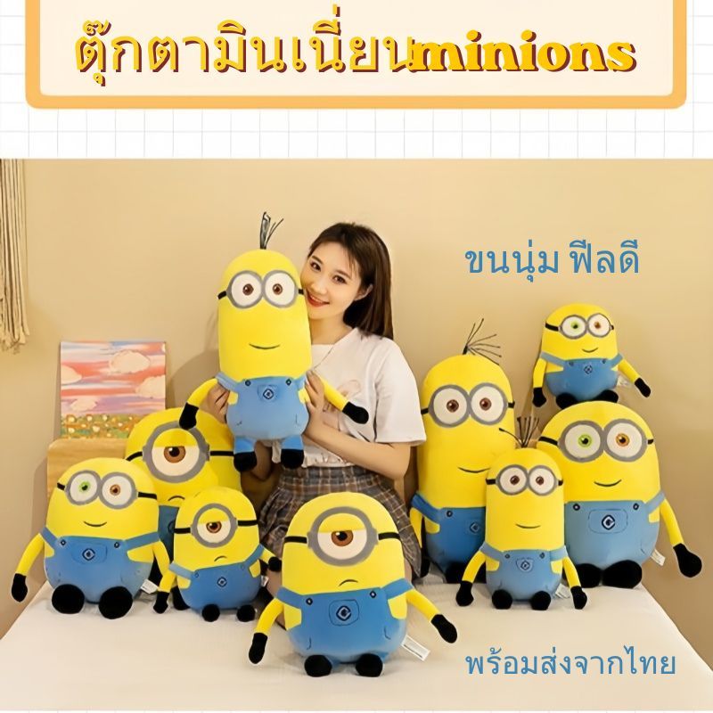 ตุ๊กตา มินเนี่ยน Minions ผ้านุ่มนิ่ม น่ากอด ขนนุ่ม ฟีลดี น่ารัก ขนาด 50-55 ซม.ของขวัญ พร้อมส่งจากไทย