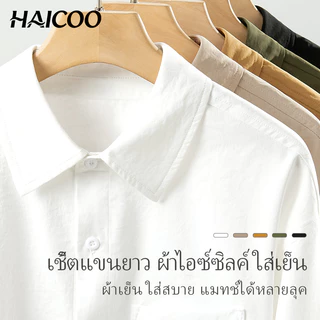 HAICOO เสื้อเชิ้ตผู้ชาย ไม่ต้องรีด ยับยาก ผ้าทิ้งตัวสวย พรีเมียม ทรงเกาหลี ใส่ทำงาน สไตล์มินิมอล
