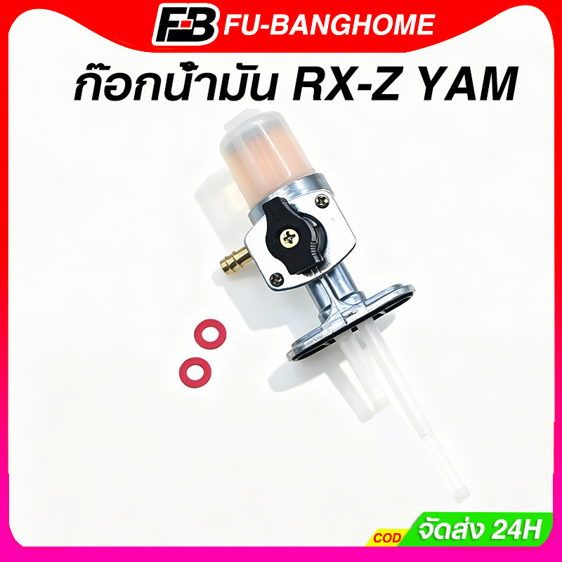 FU-BANG ก๊อกน้ำมัน RX-Z YAM ตรงรุ่น แบบแท้ รุ่นใหม่ เกรดดี คุณภาพดีรับประกันสินค้า