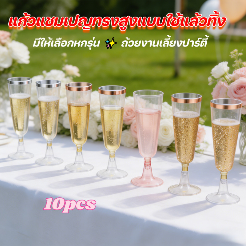 10pcs แก้วแชมเปญทรงสูงพลาสติกแบบใช้แล้วทิ้ง มีให้เลือกหกแบบ แก้วจัดเลี้ยงเกรดอาหารสำหรับปาร์ตี้ ✨ 🍾