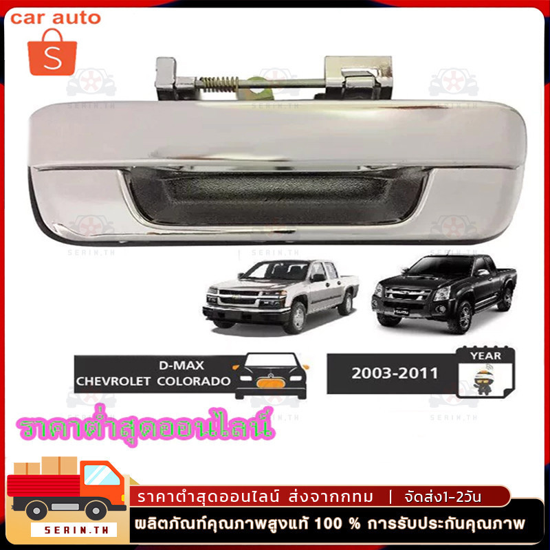มือเปิดฝาท้าย  D-MAX ปี 2002-2012 CHEVROLET COLORADO ปี 2004-2011 ชุบโครเมี่ยม (A111) มือเปิดฝาท้าย dmax