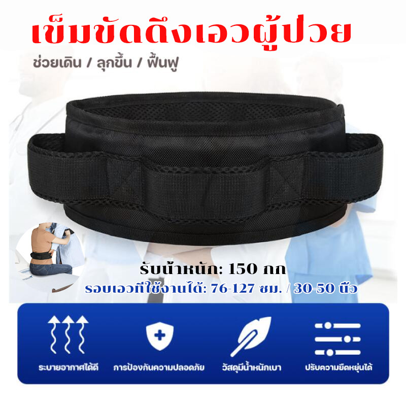 เข็มขัดดึงเอวผู้ป่วย🚶🏻‍➡️พยุงตัวผู้ป่วย เคลื่อนย้าย สำหรับผู้ป่วย ผู้สูงอายุ และช่วยเดิน รับน้ำหนัก150 กก