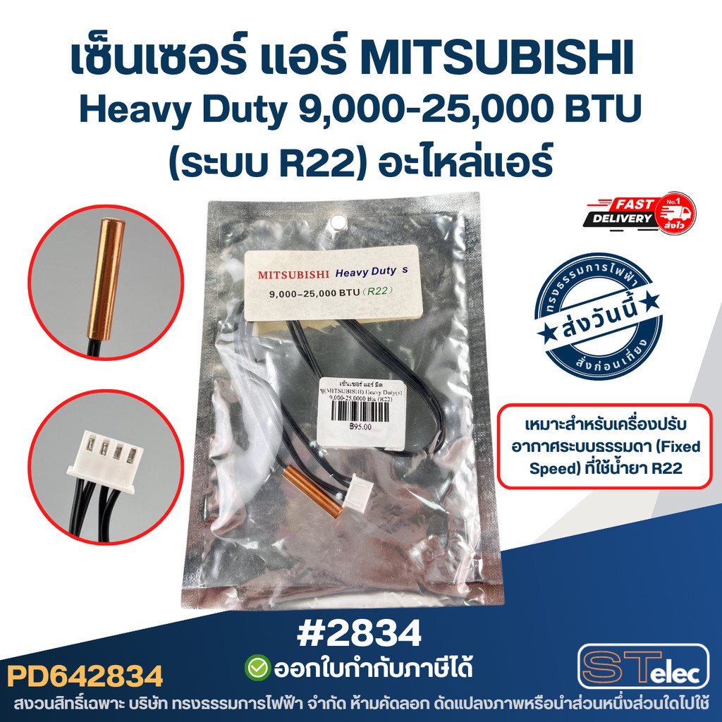 เซ็นเซอร์ แอร์ MITSUBISHI Heavy Duty [#2781] 9,000-25,000 BTU (ระบบ R22) อะไหล่แอร์