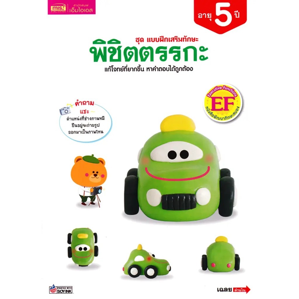Se-ed (ซีเอ็ด) : หนังสือ ชุด แบบฝึกเสริมทักษะ พิชิตตรรกะ อายุ 5 ปี