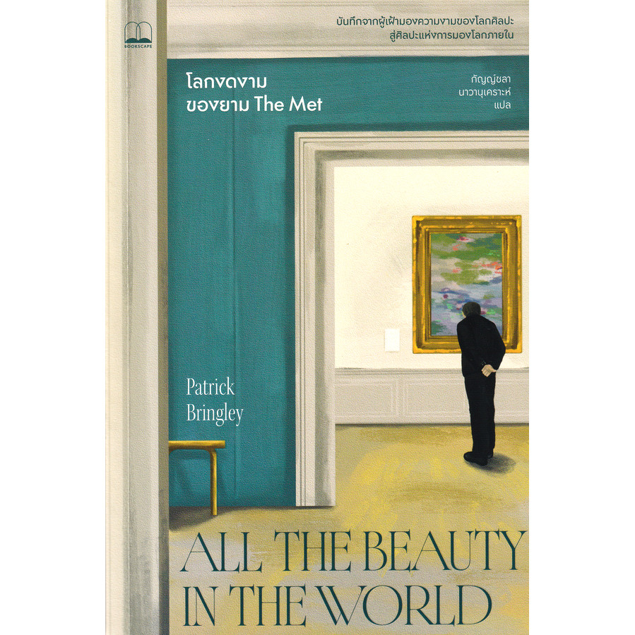 Se-ed (ซีเอ็ด) : หนังสือ โลกงดงามของยาม The Met