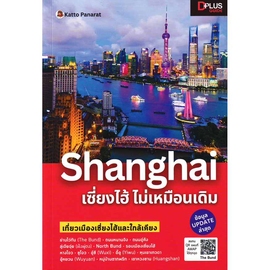 Se-ed (ซีเอ็ด) : หนังสือ Shanghai เซี่ยงไฮ้ ไม่เหมือนเดิม